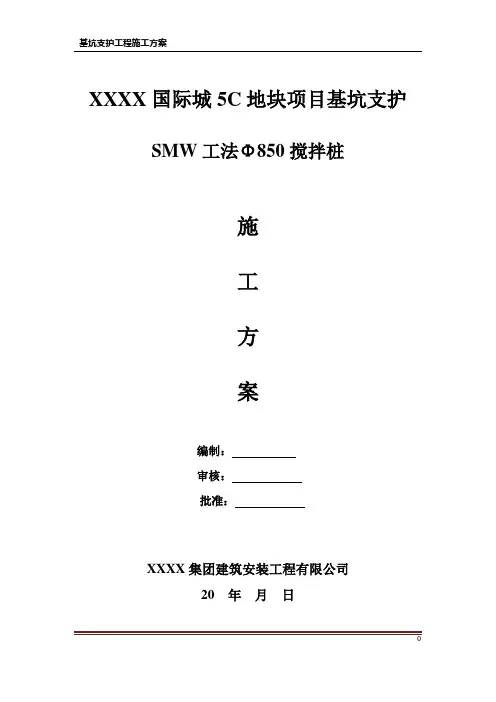基坑支护工程SMW工法Φ850搅拌桩施工方案