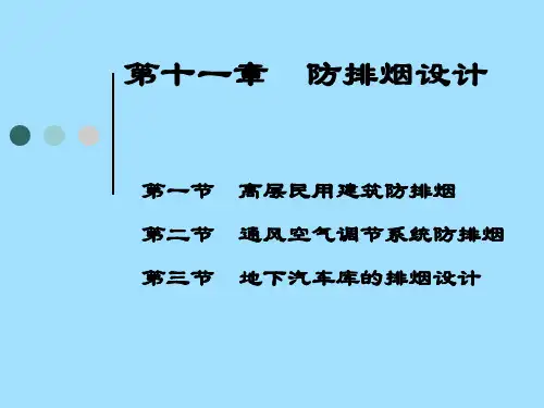 民用建筑防排烟设计-PPT课件