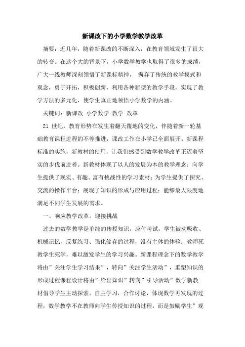 新课改下小学数学教学改革论文