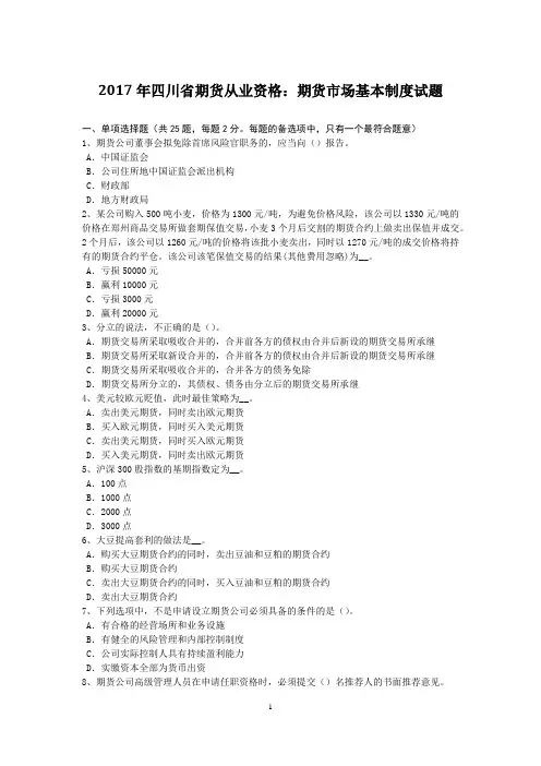 2017年四川省期货从业资格：期货市场基本制度试题