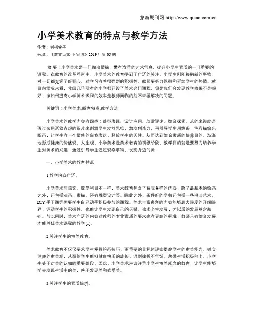小学美术教育的特点与教学方法