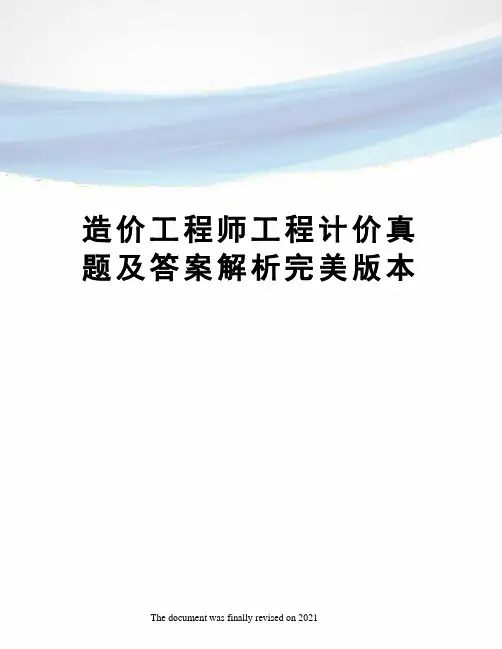 造价工程师工程计价真题及答案解析完美版本