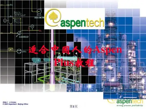 AspenPlus教程