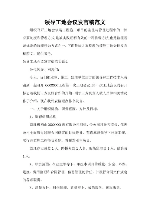 发言稿 领导工地会议发言稿范文
