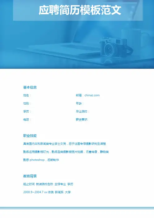 应聘简历模板范文