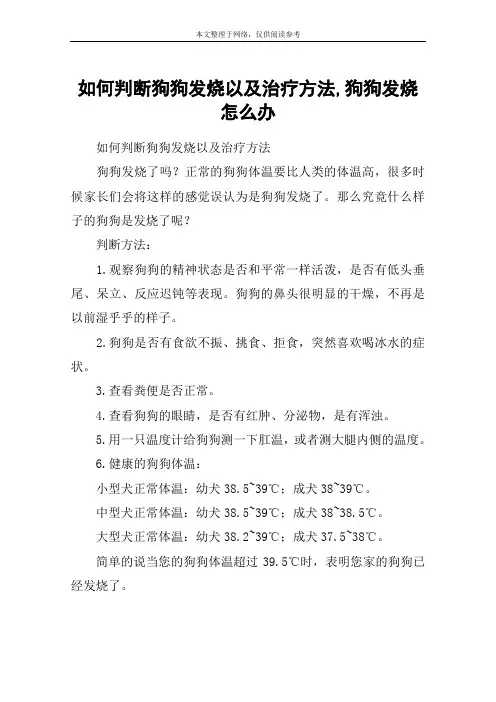 如何判断狗狗发烧以及治疗方法,狗狗发烧怎么办