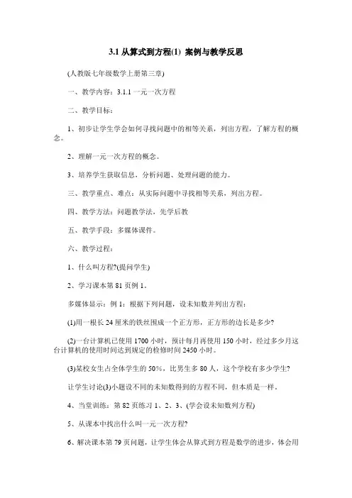 3.1从算式到方程(1) 案例与教学反思