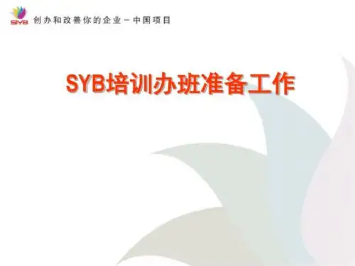 7SYB培训办班准备工作