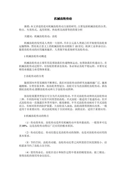机械齿轮传动