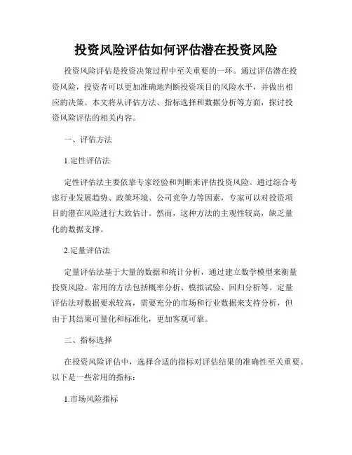 投资风险评估如何评估潜在投资风险