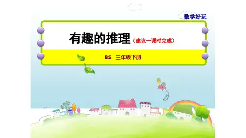 三年级下册数学第3课时有趣的推理北师大版