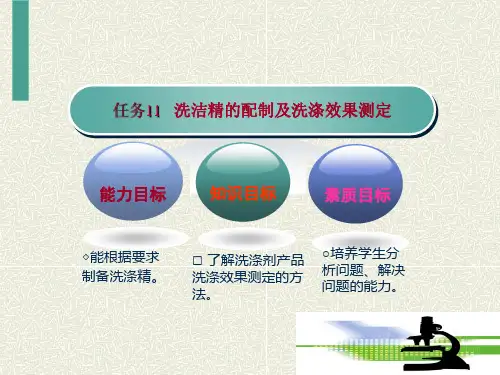 洗洁精的配制及洗涤效果测定