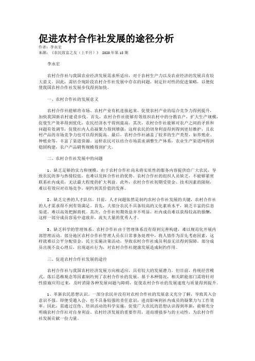 促进农村合作社发展的途径分析