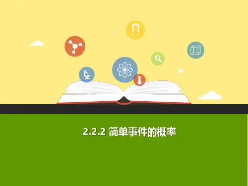 (浙教版)九年级数学上册课件:2.2.2简单事件的概率