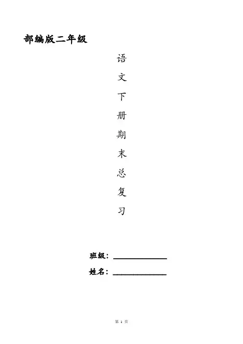 部编版二年级下册语文期末总复习资料