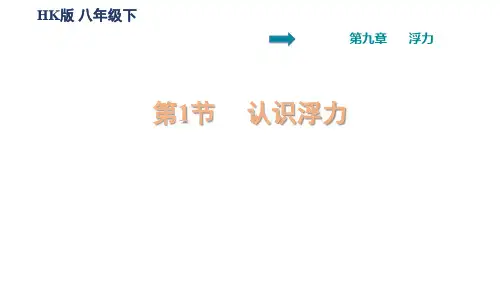 沪科版八年级物理下册 第九章浮力 9.1   认识浮力 习题课件