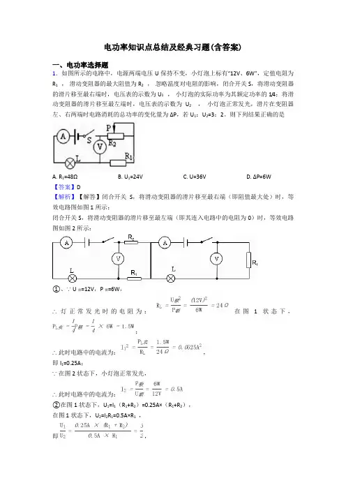 电功率知识点总结及经典习题(含答案)
