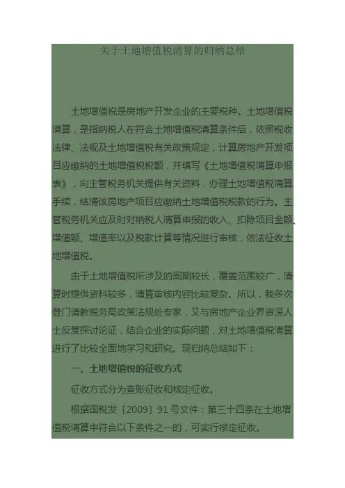 关于土地增值税清算的归纳总结