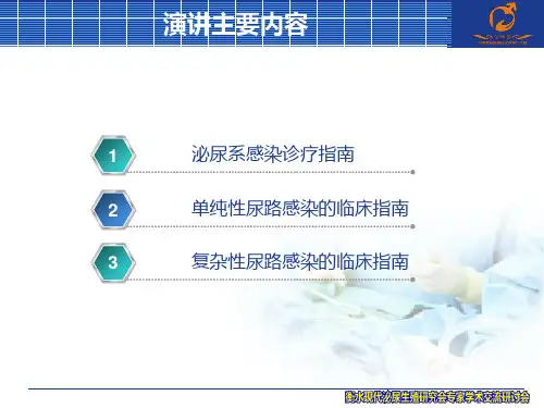 泌尿系感染诊疗指南