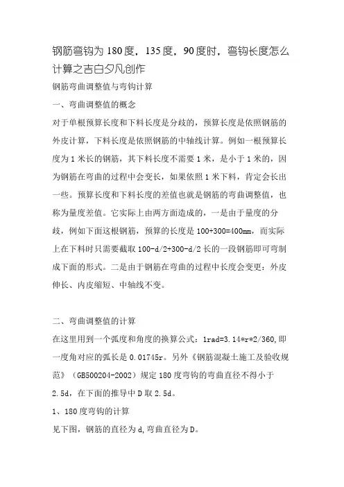 钢筋弯钩为180度,135度,90度,时,弯钩长度怎么计算
