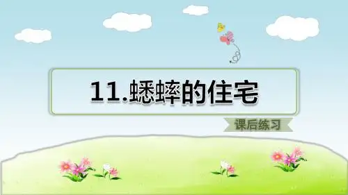部编版小学语文四年级上册第3单元:11.蟋蟀的住宅(课后练习)