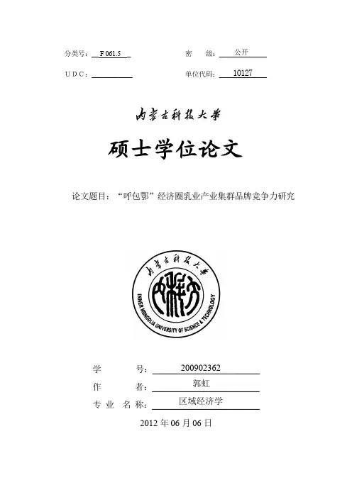 “呼包鄂”经济圈乳业产业集群品牌竞争力研究