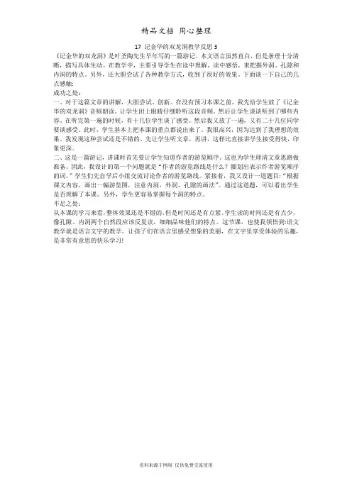 部编人教版四年级下册小学语文 第17课 记金华的双龙洞 课文反思