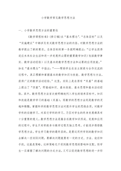 小学数学常见数学思想方法