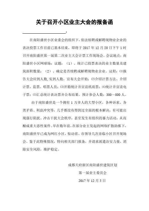 关于召开小区业主大会的报备函