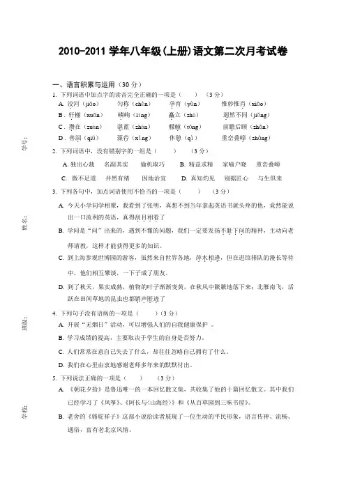 20102011学年八年级语文上册第二次月考试卷人教版
