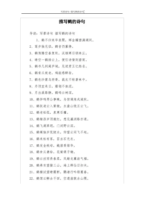 描写鹤的诗句