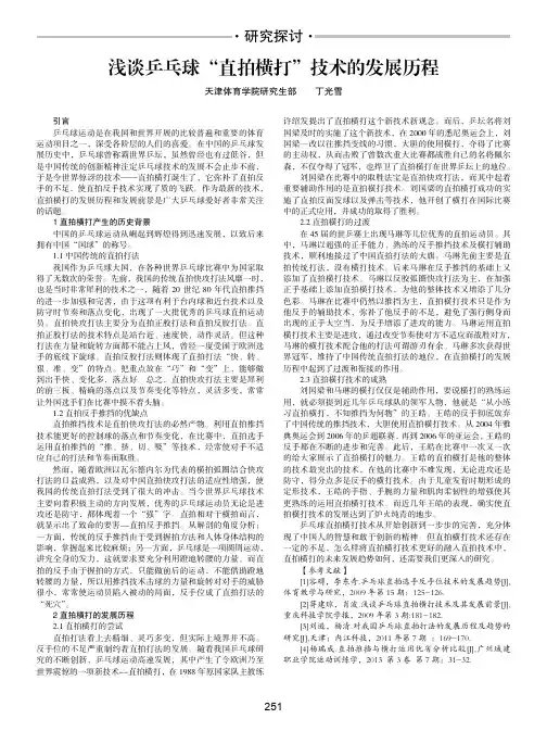 浅谈乒乓球“直拍横打”技术的发展历程
