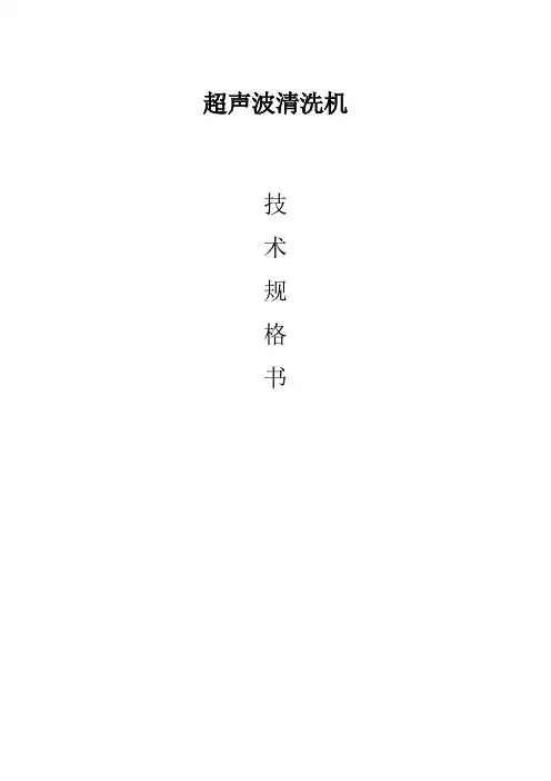 超声波清洗机技术规格书