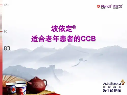 波依定——适合老年患者CCB类降压药讲解