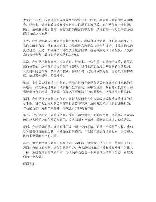 廉洁警示教育交流发言稿