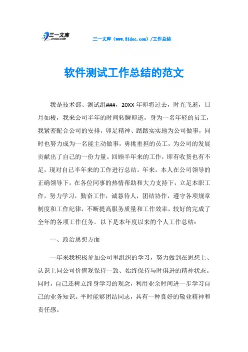 软件测试工作总结的范文