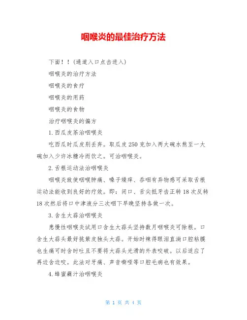 咽喉炎的最佳治疗方法