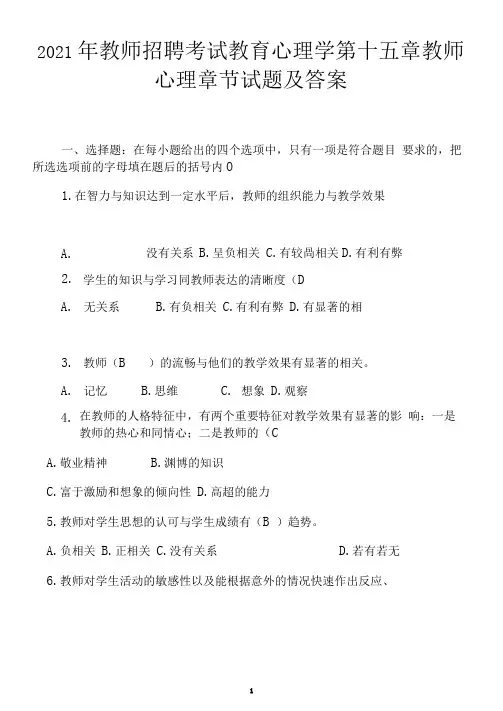 2021年教师招聘考试教育心理学第十五章教师心理章节试题及答案