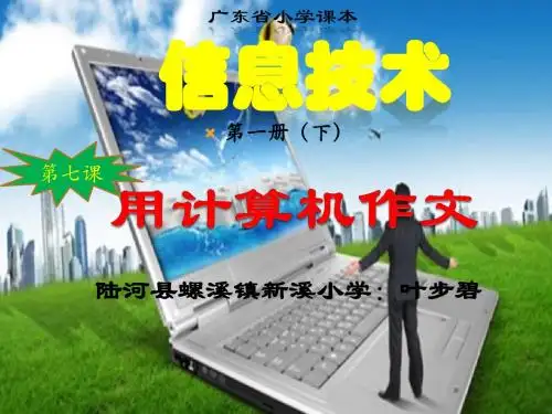 四年级(下)信息技术第七课用计算机作文