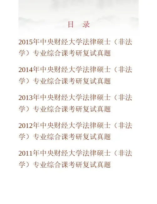 (NEW)中央财经大学法学院法律硕士(非法学)专业考研复试真题汇编