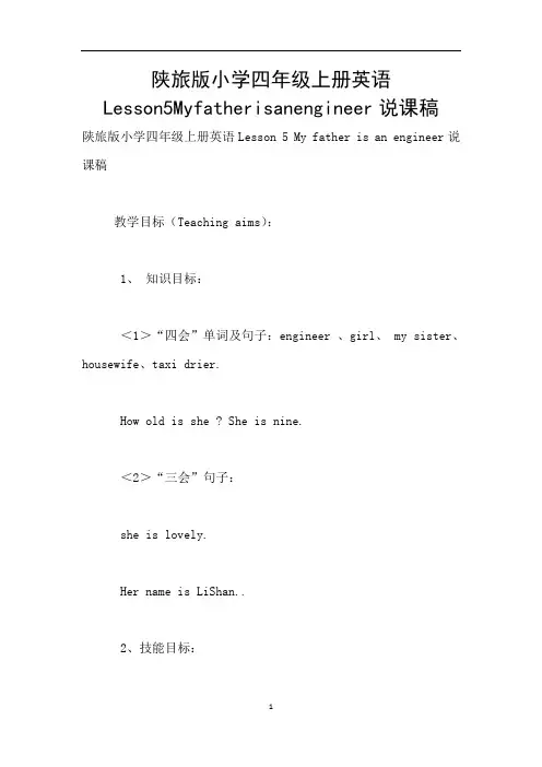 陕旅版小学四年级上册英语Lesson5Myfatherisanengineer说课稿