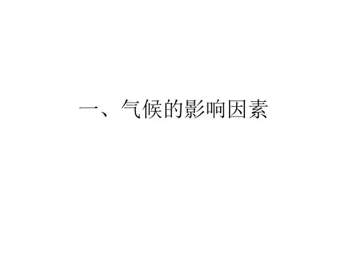 2014高考复习——世界气候类型的分布及其特征(春14)