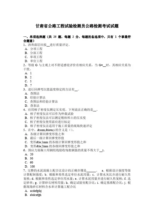 甘肃省公路工程试验检测员公路检测考试试题