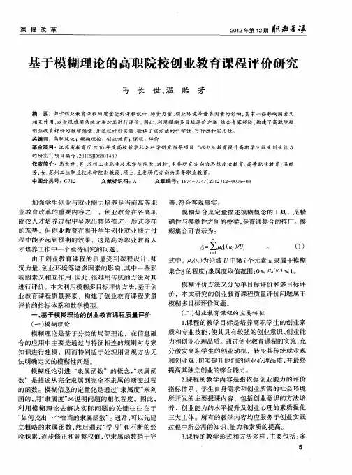 基于模糊理论的高职院校创业教育课程评价研究