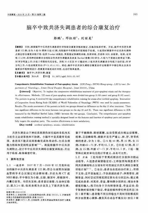 脑卒中致共济失调患者的综合康复治疗