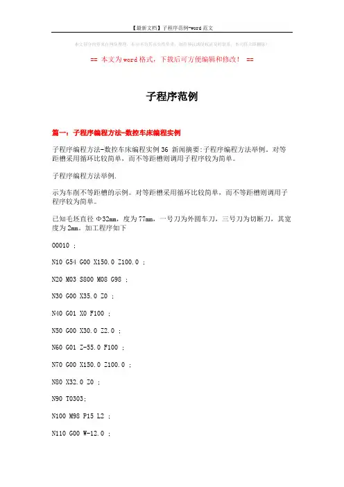 【最新文档】子程序范例-word范文 (14页)