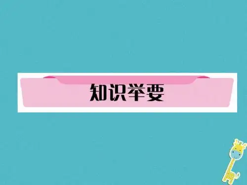中考语文 第1编 卷考点复习 考点2 知识举要复习课件