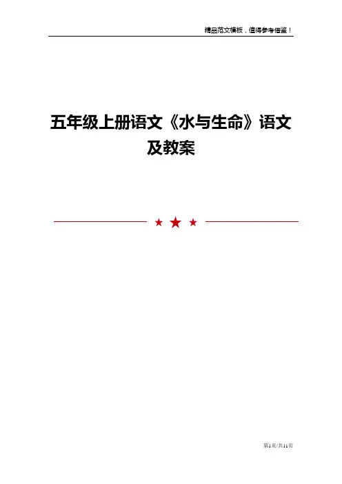 五年级上册语文《水与生命》语文及教案