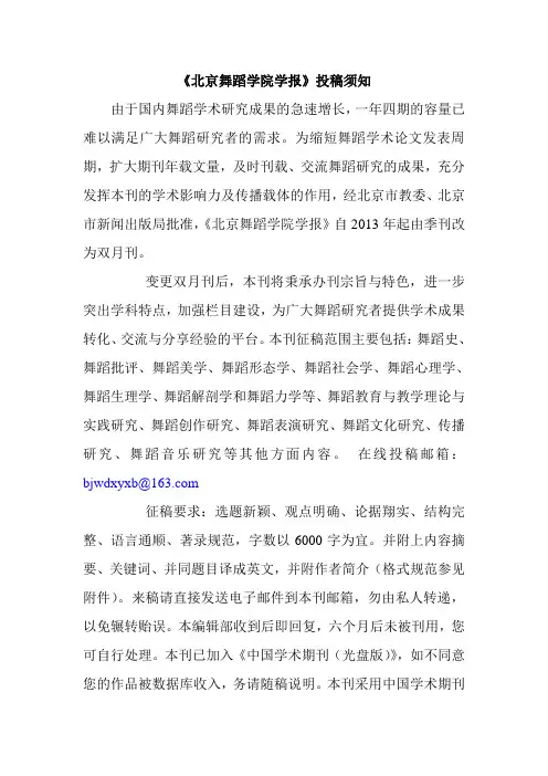 《北京舞蹈学院学报》投稿须知