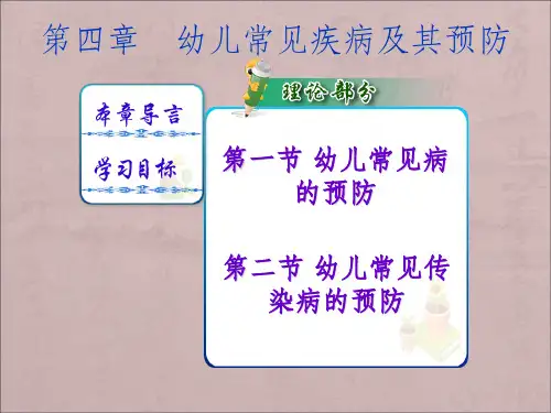 幼儿卫生保健第四章幼儿常见疾病及其预防ppt课件